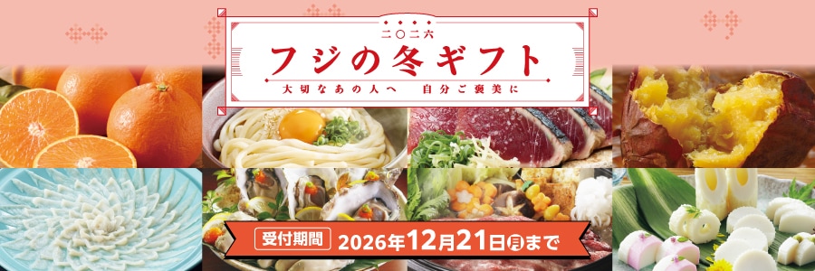 スライド画像　フジの冬ギフト