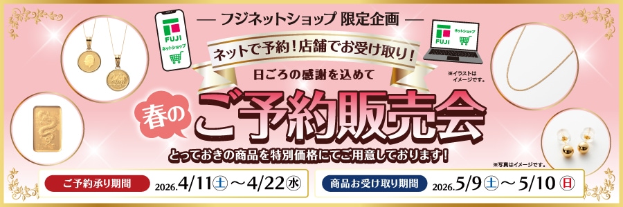 春のご予約販売会