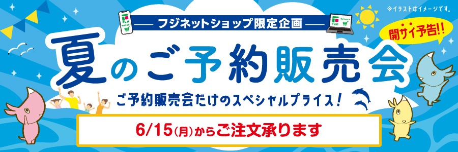 夏のご予約販売会2026 予告