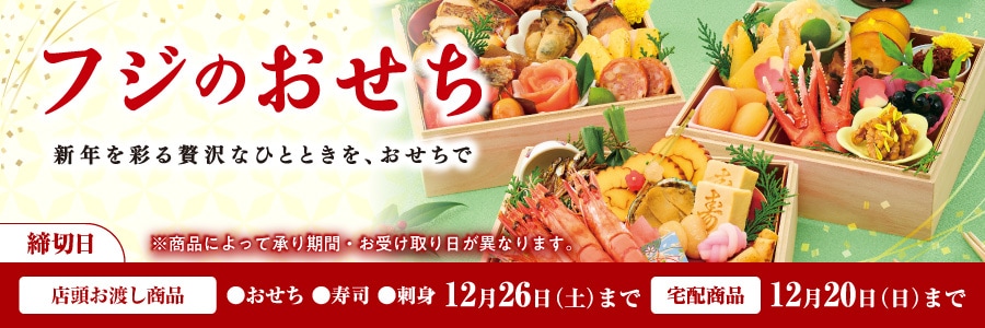 スライド画像　フジのおせち