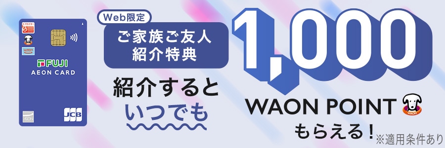 スライド画像　フジ・イオンカード新規会員募集中！