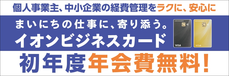 スライド画像　イオンビジネスカード新規会員募集中！