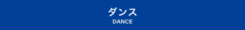 ダンス DANCE