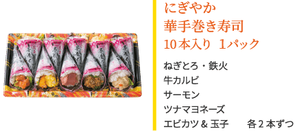 にぎやか華 手巻き寿司（10本）