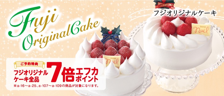 イメージ画像　Fuji Original Cake フジオリジナルケーキ