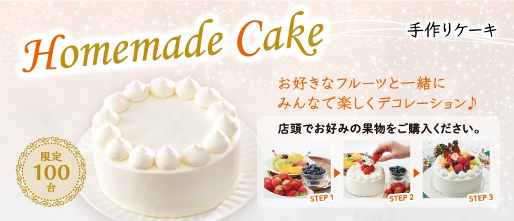 イメージ画像　Homemade Cake 手作りケーキ