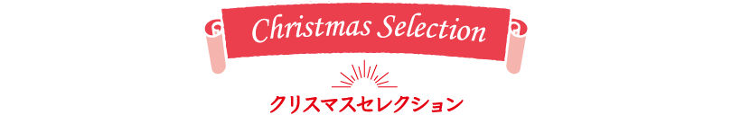タイトル画像　Christmas Selection クリスマスセレクション