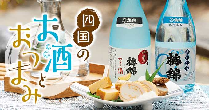 四国のお酒とおつまみ　イメージ画像