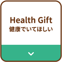 Health Gift　健康でいてほしい