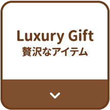 Luxury Gift　贅沢なアイテム