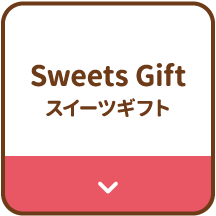 Sweets Gift　スイーツギフト