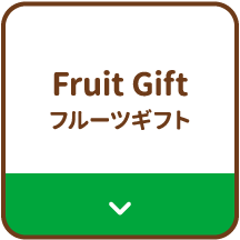 Fruit Gift　フルーツギフト