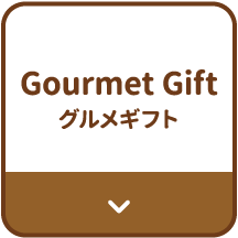Gourmet Gift　グルメギフト