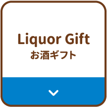 Liquor Gift　お酒ギフト