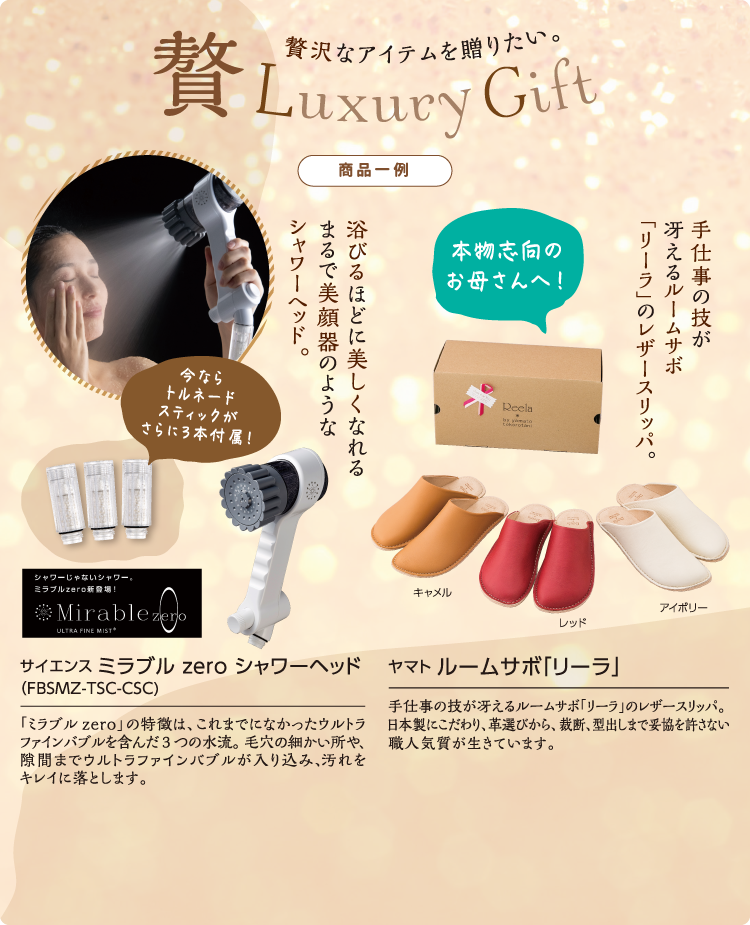 LuxuryGift 贅沢なアイテムを贈りたい。