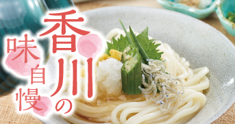 香川の味自慢　イメージ画像