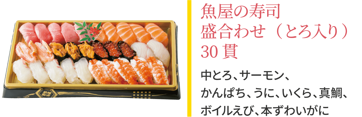 魚屋の寿司 盛り合せ(30貫)