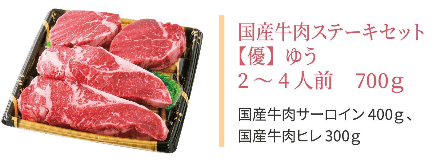 国産牛肉ステーキセット【優】ゆう 2〜4人前　700ｇ