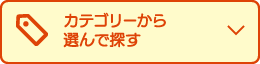 カテゴリーから選んで探す