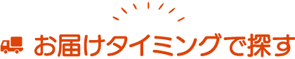 お届けタイミングで探す