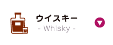 ウィスキー - whisky -