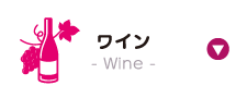 ワイン - wine -