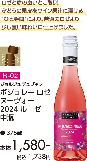 イメージ画像 [B-02]ジョルジュ デュブッフ ボジョレー ロゼ ヌーヴォー 2024 ルーゼ 中瓶