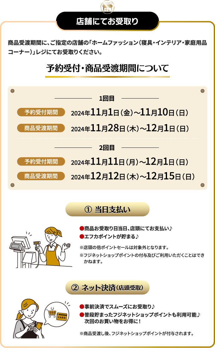 予約受付・商品受渡期間について ①当日支払い ②ネット決済(店頭受け取り)