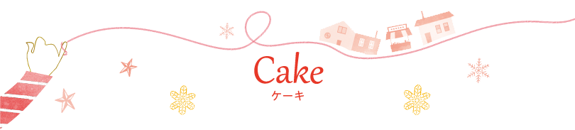 Cake ケーキ