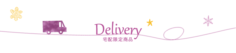 Delivery 宅配限定商品