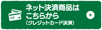 ネット決済商品はこちらから(クレジットカード決済)