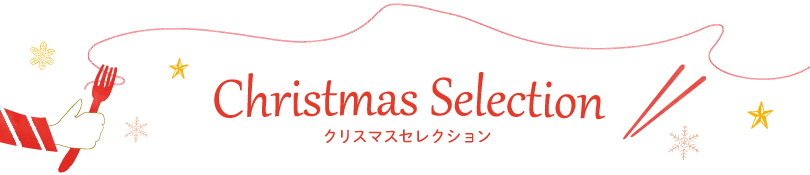 Christmas Selection クリスマスセレクション