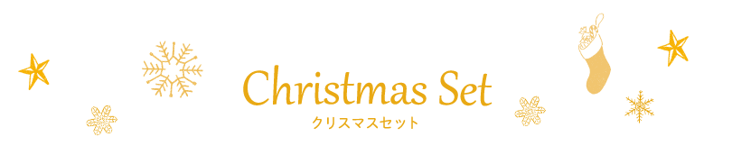 Christmas Set クリスマスセット