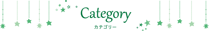 Category カテゴリー