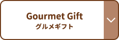 Gourmet Gift グルメギフト
