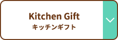 Kitchen Gift キッチンギフト