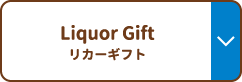 Liquor Gift リカーギフト
