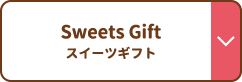 Sweets Gift スイーツギフト
