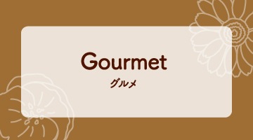 イメージ画像 ネットショップ限定商品 Gourmet
