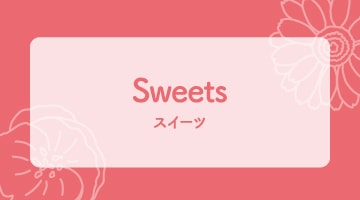 イメージ画像 ネットショップ限定商品 Sweets