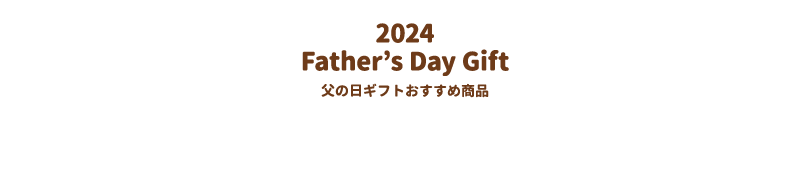 2024 Father’s Day Gift 父の日ギフトおすすめ商品