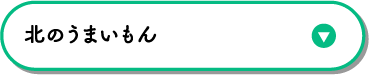 北のうまいもん