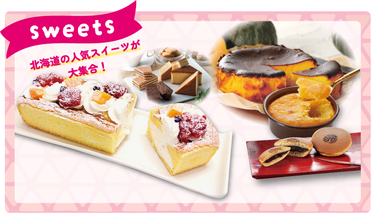 Sweets　北海道の人気スイーツが大集合！