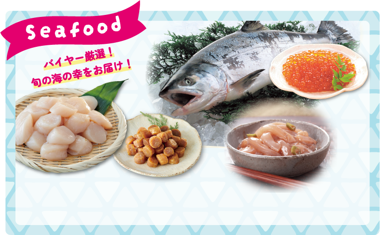 Seafood　バイヤー厳選！旬の海の幸をお届け！