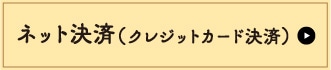 ネット決済（クレジットカード決済）