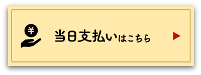 当日支払いはこちら