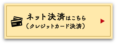 ネット決済はこちら（クレジットカード決済）