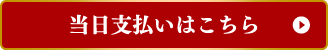 当日支払いはこちら