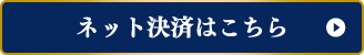 ネット決済はこちら