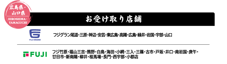 【広島県・山口県 HIROSHIMA・YAMAGUCHI】お受け取り店舗